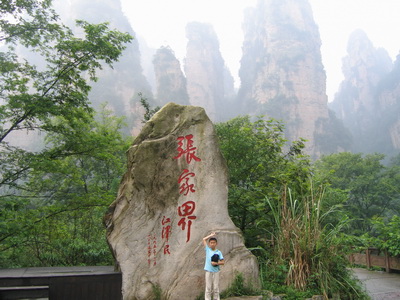 張家界國(guó)家森林公園