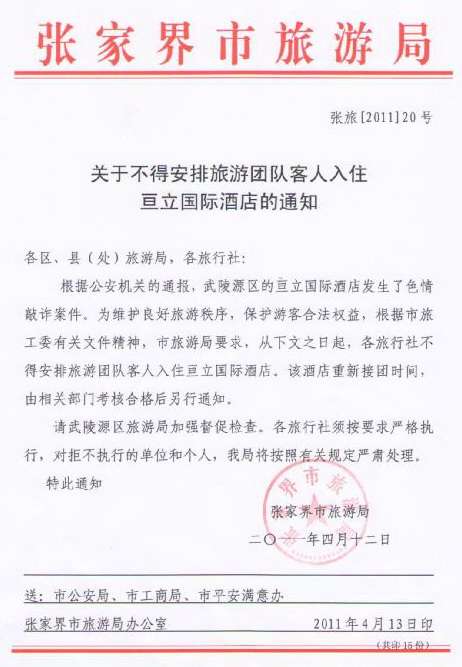 <a target=_blank href=/system/watch.php?contentId=24>武陵源</a>亙立酒店色情敲詐,<a target=_blank href=http://www.zjjgood.com/>旅行</a>社停止送團(tuán)